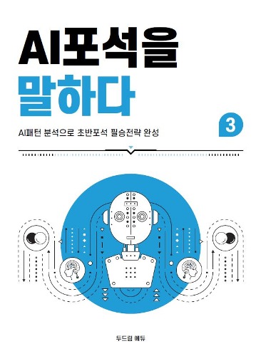 AI포석을말하다-3