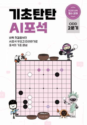 기초탄탄 AI포석 ODD 2분기