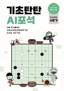 기초탄탄 AI포석 EVEN 4분기